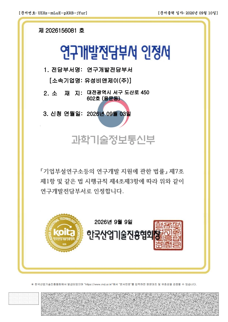 연구개발전담부서 인정서